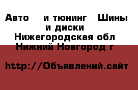 Авто GT и тюнинг - Шины и диски. Нижегородская обл.,Нижний Новгород г.